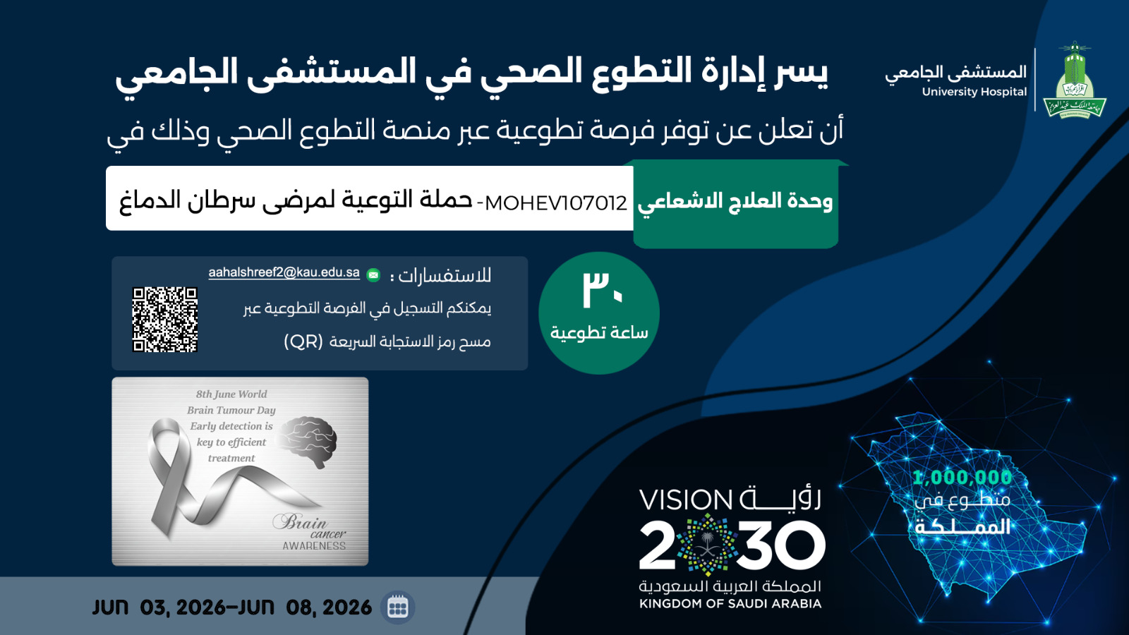 حملة التوعية لمرضى سرطان الدماغ