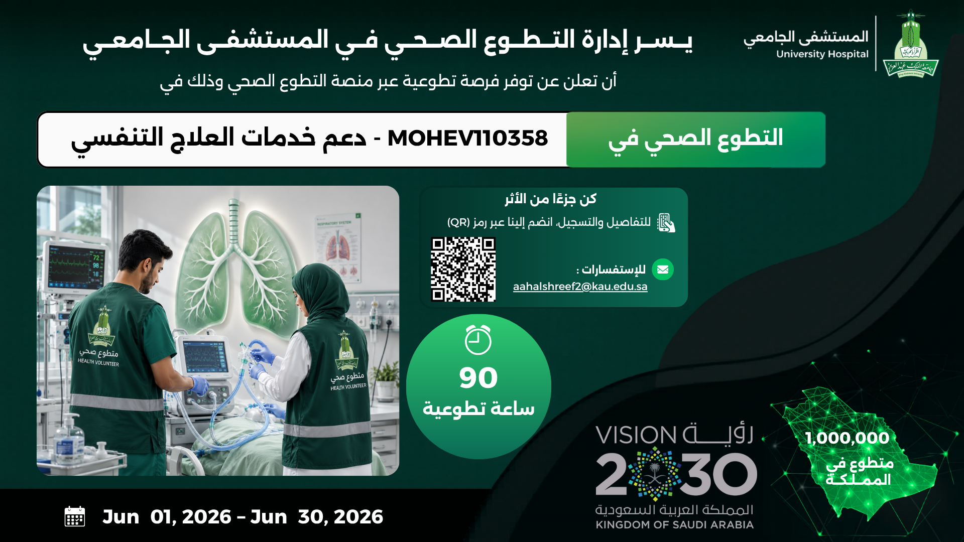 دعم خدمات العلاج التنفسي بالمستشفى الجامعي