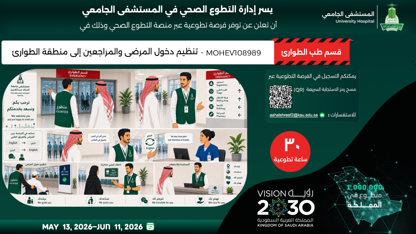 تنظيم دخول المرضى والمراجعين إلى منطقة الطوارئ