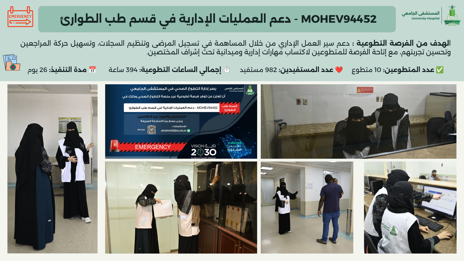 الصورة التوثيقية لإنجاز دعم العمليات الإدارية في قسم طب الطوارئ
