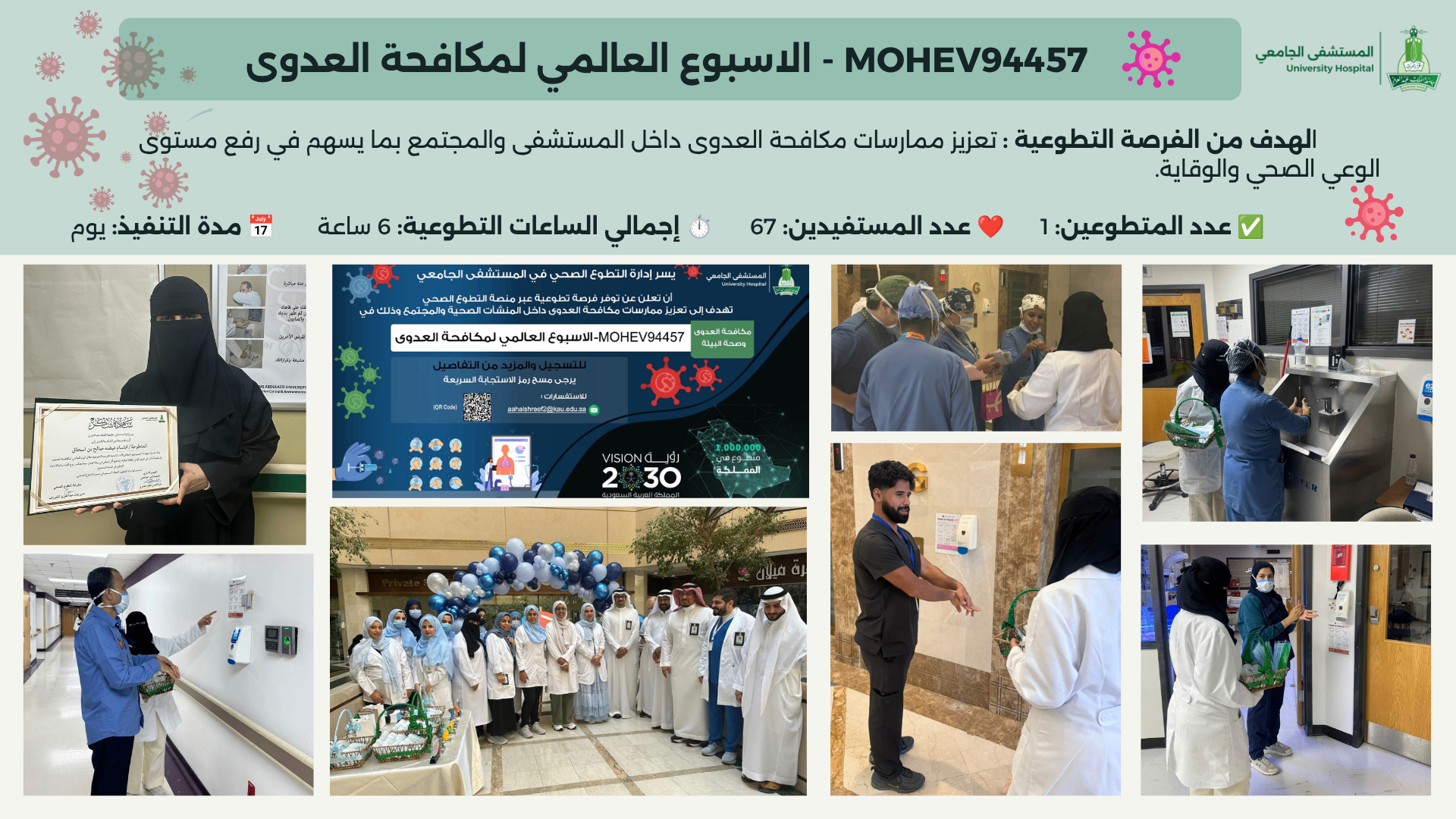 الصورة التوثيقية لإنجاز الأسبوع العالمي لمكافحة العدوى