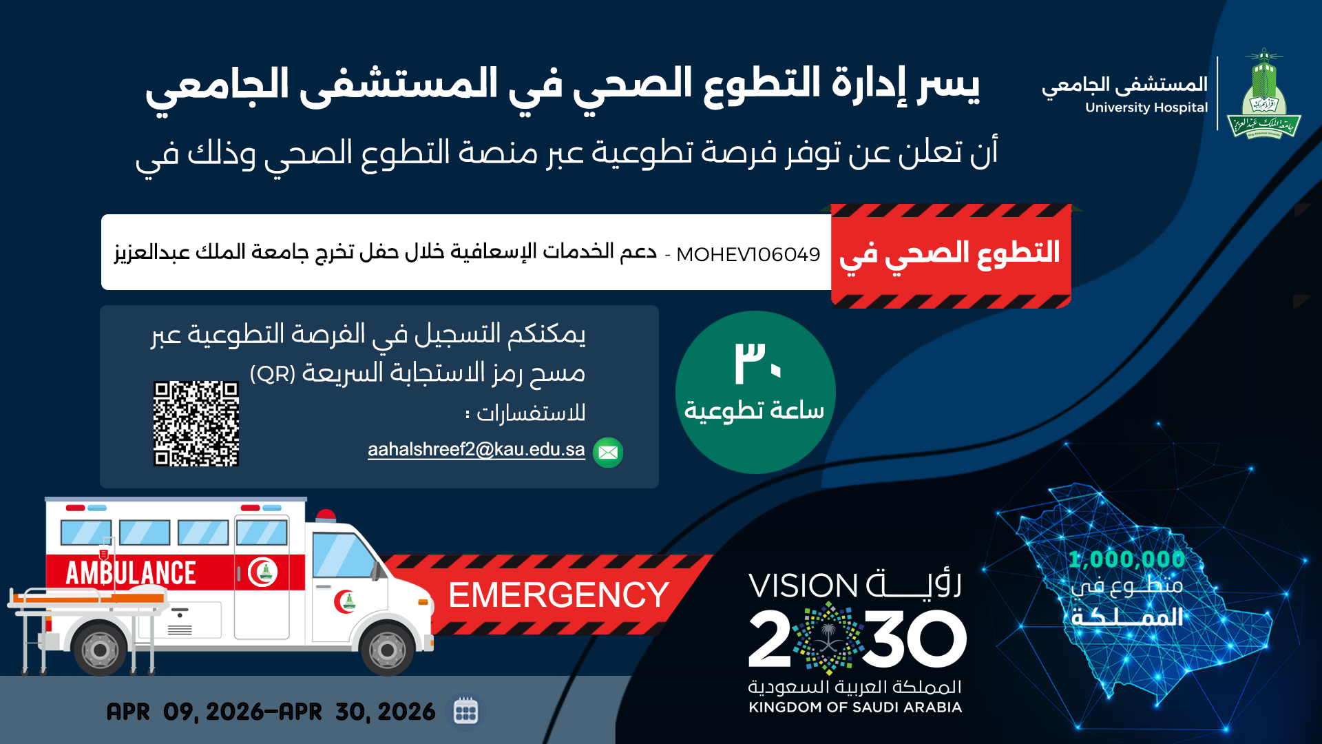 دعم الخدمات الإسعافية خلال حفل تخرج جامعة الملك عبدالعزيز